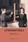 Арифметика для 2 класса (Учпедгиз, 1957 год) фото книги маленькое 2