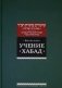 Учение "Хабад" фото книги маленькое 2