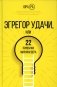 Эгрегор удачи или 22 привычки миллиардера фото книги маленькое 2