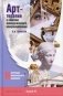 Арт-терапия в практике психологического консультирования. Учебное пособие фото книги маленькое 2