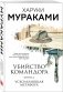 Убийство Командора. Книга 2. Ускользающая метафора фото книги маленькое 3