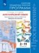 Английский язык. 2-11 классы. Сборник примерных рабочих программ. Предметная линия учебников "Звездный английский" фото книги маленькое 2