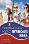 Практический курс английского языка. Издание с ключами фото книги маленькое 2