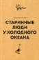 Старинные люди у холодного океана. Русское устье Якутской области Верхоянского округа фото книги маленькое 2
