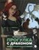 Прогулка с драконом. Повесть фото книги маленькое 2