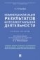 Коммерциализация результатов интеллектуальной деятельности. Учебное пособие фото книги маленькое 2