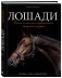 Лошади. Самая полная иллюстрированная энциклопедия фото книги маленькое 3