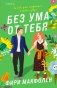 Без ума от тебя фото книги маленькое 2