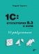 1C: Бухгалтерия 8.3 с нуля. 100 уроков для начинающих фото книги маленькое 2