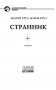 Странник фото книги маленькое 5