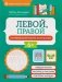 Левой, правой: координация работы полушарий фото книги маленькое 2