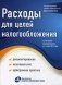 Расходы для целей налогообложения: документирование, налоговый учет, судебная практика. По состоянию законодательства на 01.03.2013 фото книги маленькое 2