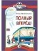 Полный вперед! фото книги маленькое 2