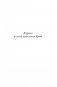 История Византийской империи: От основания Константинополя до крушения государства фото книги маленькое 10