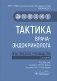 Тактика врача-эндокринолога: практическое руководство. 2-е изд фото книги маленькое 2