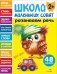Школа маленьких совят 2+. Развиваем речь фото книги маленькое 2