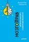 МозгоПрав. Научитесь мыслить и самореализовываться фото книги маленькое 2