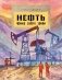 Нефть. Черное золото земли. Вып. 237 фото книги маленькое 2