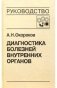 Диагностика болезней внутренних органов. Том 4: Диагностика болезней системы крови фото книги маленькое 2