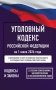 Уголовный кодекс Российской Федерации на 1 июня 2026 года. Со всеми изменениями, законопроектами и постановлениями судов фото книги маленькое 2