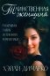 Таинственная женщина фото книги маленькое 2