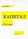 Капитал в XXI веке. 2-е изд фото книги маленькое 2