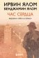 Час сердца. Терапия "здесь и сейчас" фото книги маленькое 2