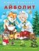 Айболит фото книги маленькое 2