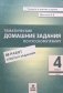 Русский язык. 4 класс. Тематические домашние задания. 92 работы. ФГОС фото книги маленькое 2