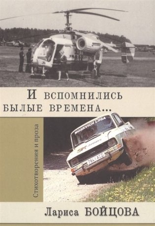 И вспомнились былые времена фото книги