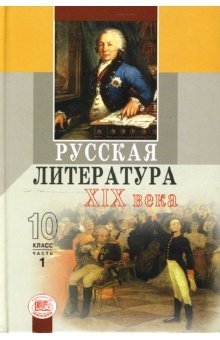 Литература. 10 класс. Учебник в 3-х частях (базовый и профильный уровни) (количество томов: 3) фото книги