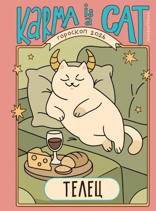 Гороскоп на 2026 год. Телец. Ежедневник (+ Лунный календарь, календарь затмений и ретроградных планет) фото книги