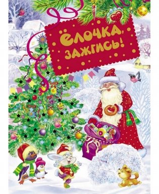 Ёлочка, зажгись! фото книги