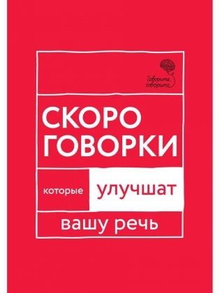 Говорите, говорите: Скороговорки, которые улучшат вашу речь фото книги