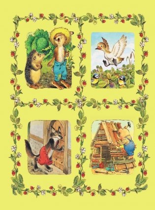 Все самые великие сказки мира фото книги 5