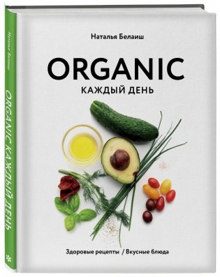 ORGANIC каждый день. Здоровые рецепты. Вкусные блюда фото книги 2