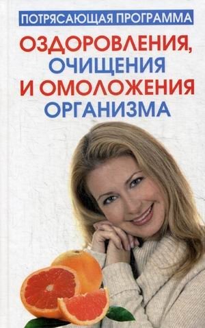 Потрясающая программа оздоровления, очищения и омоложения организма фото книги 2