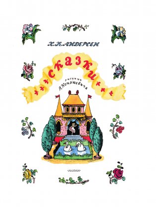 Сказки. Рисунки В. Конашевича фото книги 2