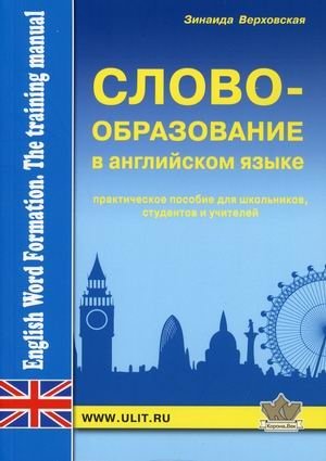 Словообразование английского языка. Практическое пособие фото книги