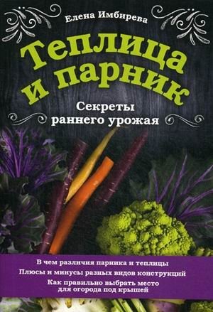 Теплица и парник. Секреты раннего урожая фото книги