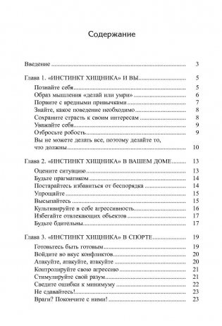 Инстинкт хищника. Как всегда добиться своего фото книги 2