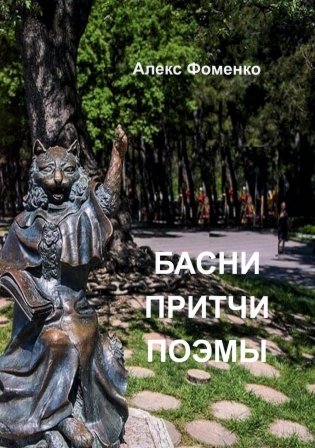 Басни, притчи, поэмы фото книги