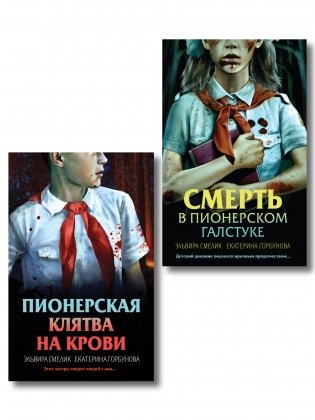 Комплект из 2 книг (Смерть в пионерском галстуке. Пионерская клятва на крови) фото книги