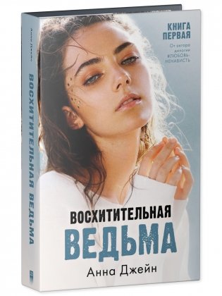 Комплект книг Анны Джейн «Восхитительная ведьма», «Влюбленная ведьма» фото книги 3