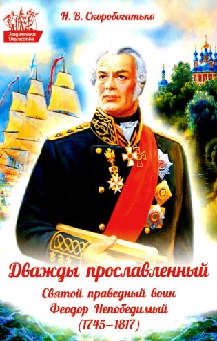 Дважды прославленный: святой праведный воин Федор Непобедимый (1745-1817) фото книги