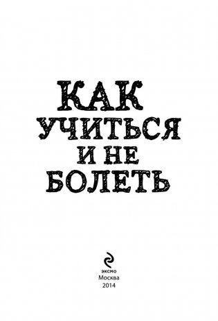 Как учиться и не болеть фото книги 3