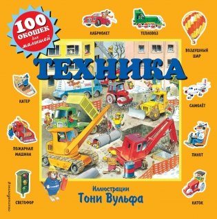 Техника (с окошками) фото книги