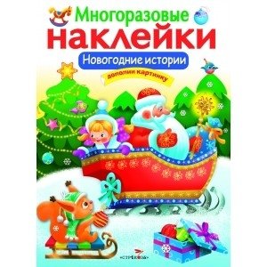 Новогодние истории фото книги