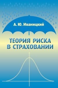Теория риска в страховании фото книги