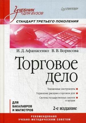 Торговое дело. Учебник для бакалавров и магистров фото книги